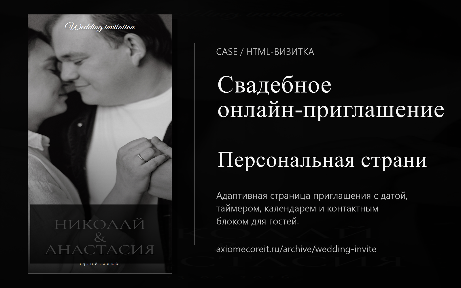 HTML-визитка: приглашение на свадьбу